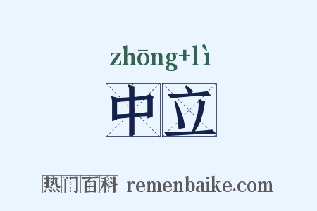 中立是什么意思的图片